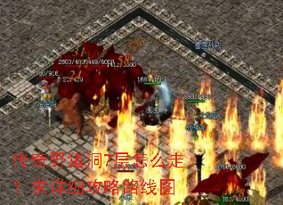 传奇野猪洞7层怎么走?求详细攻略路线图 传奇野猪洞7层怎么走?求详细攻略路线图