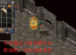 传奇屠龙刀最强属性如何搭配?顶级攻略解析 传奇屠龙刀最强属性如何搭配?顶级攻略解析