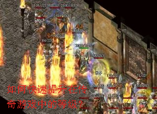 如何快速提升在传奇游戏中的等级? 如何快速提升在传奇游戏中的等级?