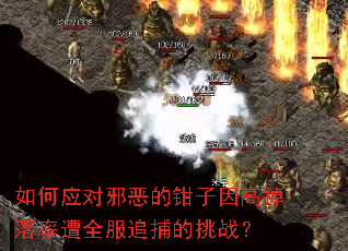 如何应对邪恶的钳子因高掉落率遭全服追捕的挑战? 如何应对邪恶的钳子因高掉落率遭全服追捕的挑战?