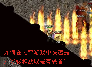 如何在传奇游戏中快速提升等级和获取稀有装备? 如何在传奇游戏中快速提升等级和获取稀有装备?