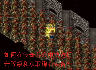 如何在传奇游戏中快速提升等级和获取稀有装备? 如何在传奇游戏中快速提升等级和获取稀有装备?