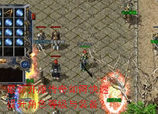 最新开服传奇如何快速提升角色等级与装备? 最新开服传奇如何快速提升角色等级与装备?