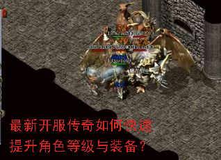 最新开服传奇如何快速提升角色等级与装备? 最新开服传奇如何快速提升角色等级与装备?