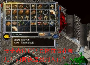 传奇赤月矿洞具体位置在哪儿?如何快速找到入口? 传奇赤月矿洞具体位置在哪儿?如何快速找到入口?