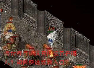 传奇赤月矿洞具体位置在哪儿?如何快速找到入口? 传奇赤月矿洞具体位置在哪儿?如何快速找到入口?
