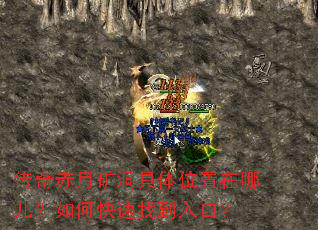 传奇赤月矿洞具体位置在哪儿?如何快速找到入口? 传奇赤月矿洞具体位置在哪儿?如何快速找到入口?