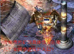 传奇赤月矿洞具体位置在哪儿?如何快速找到入口? 传奇赤月矿洞具体位置在哪儿?如何快速找到入口?