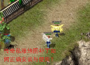 传奇私服地图补丁如何正确安装与使用? 传奇私服地图补丁如何正确安装与使用?
