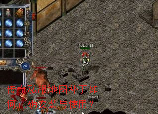 传奇私服地图补丁如何正确安装与使用? 传奇私服地图补丁如何正确安装与使用?