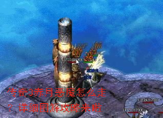 传奇3赤月恶魔怎么走?详细图解攻略来啦 传奇3赤月恶魔怎么走?详细图解攻略来啦