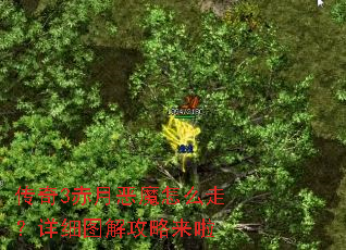 传奇3赤月恶魔怎么走?详细图解攻略来啦 传奇3赤月恶魔怎么走?详细图解攻略来啦