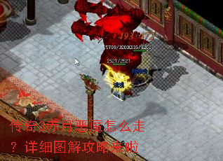 传奇3赤月恶魔怎么走?详细图解攻略来啦 传奇3赤月恶魔怎么走?详细图解攻略来啦