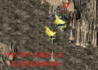 传奇3赤月恶魔怎么走?详细图解攻略来啦 传奇3赤月恶魔怎么走?详细图解攻略来啦