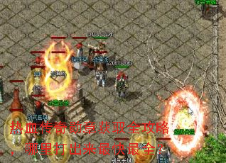 热血传奇勋章获取全攻略,哪里打出来最快最全? 热血传奇勋章获取全攻略,哪里打出来最快最全?
