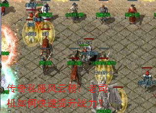 传奇私服风云榜:老司机如何快速提升战力? 传奇私服风云榜:老司机如何快速提升战力?