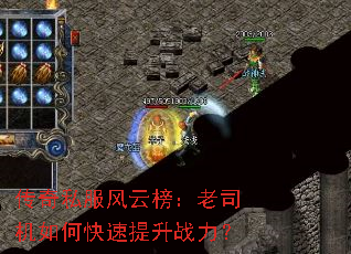 传奇私服风云榜:老司机如何快速提升战力? 传奇私服风云榜:老司机如何快速提升战力?