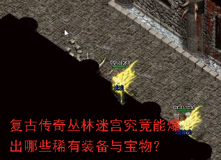 复古传奇丛林迷宫究竟能爆出哪些稀有装备与宝物? 复古传奇丛林迷宫究竟能爆出哪些稀有装备与宝物?