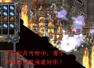 今日新开传奇中,哪个英雄职业最强最好用? 今日新开传奇中,哪个英雄职业最强最好用?