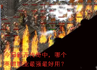 今日新开传奇中,哪个英雄职业最强最好用? 今日新开传奇中,哪个英雄职业最强最好用?