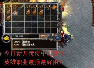 今日新开传奇中,哪个英雄职业最强最好用? 今日新开传奇中,哪个英雄职业最强最好用?