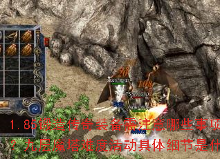 1.85锻造传奇装备需注意哪些事项?九层魔塔难度活动具体细节是什么? 1.85锻造传奇装备需注意哪些事项?九层魔塔难度活动具体细节是什么?