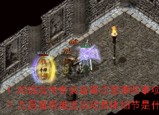 1.85锻造传奇装备需注意哪些事项?九层魔塔难度活动具体细节是什么? 1.85锻造传奇装备需注意哪些事项?九层魔塔难度活动具体细节是什么?