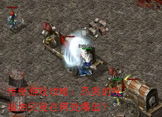 传奇游戏攻略:昂贵的祝福油究竟在何处爆出? 传奇游戏攻略:昂贵的祝福油究竟在何处爆出?
