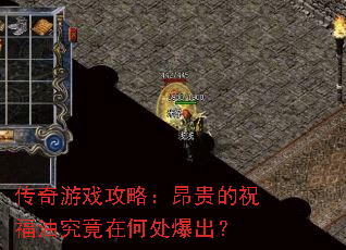 传奇游戏攻略:昂贵的祝福油究竟在何处爆出? 传奇游戏攻略:昂贵的祝福油究竟在何处爆出?