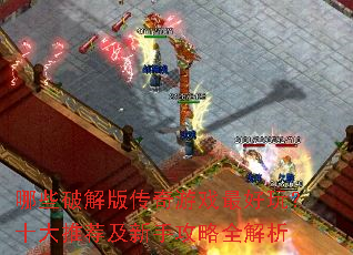 ��Щ�ƽ�洫����Ϸ����棿ʮ���Ƽ������ֹ���ȫ����