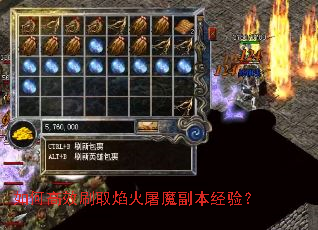 如何高效刷取焰火屠魔副本经验? 如何高效刷取焰火屠魔副本经验?