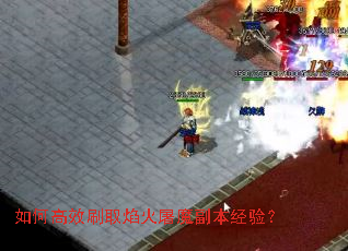如何高效刷取焰火屠魔副本经验? 如何高效刷取焰火屠魔副本经验?