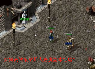 如何高效刷取焰火屠魔副本经验? 如何高效刷取焰火屠魔副本经验?