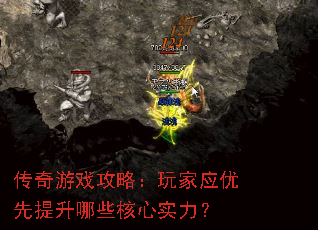 传奇游戏攻略:玩家应优先提升哪些核心实力? 传奇游戏攻略:玩家应优先提升哪些核心实力?