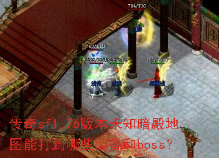 ����sf1.76�汾δ֪�����ͼ�ܴ���Щװ����boss��