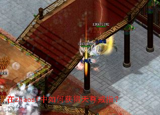 在zhaosf中如何获得天尊戒指? 在zhaosf中如何获得天尊戒指?