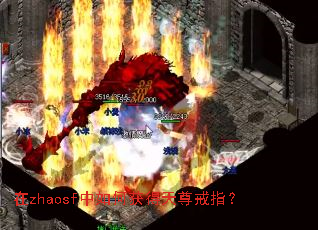 在zhaosf中如何获得天尊戒指? 在zhaosf中如何获得天尊戒指?