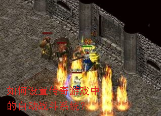 ������ô�����Ϸ�е��Զ�ս��ϵͳ��