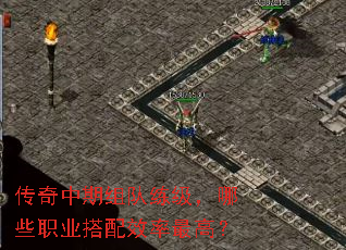 传奇中期组队练级,哪些职业搭配效率最高? 传奇中期组队练级,哪些职业搭配效率最高?