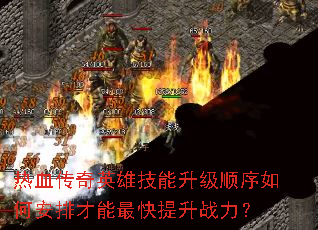 ��Ѫ����Ӣ�ۼ�������˳����ΰ��Ų����������ս����