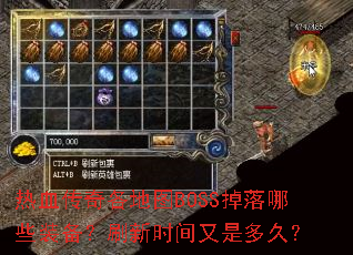 ��Ѫ�������ͼBOSS������Щװ����ˢ��ʱ�����Ƕ�ã�