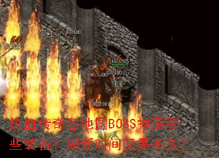��Ѫ�������ͼBOSS������Щװ����ˢ��ʱ�����Ƕ�ã�